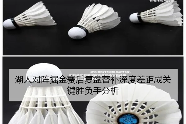 湖人对阵掘金赛后复盘替补深度差距成关键胜负手分析
