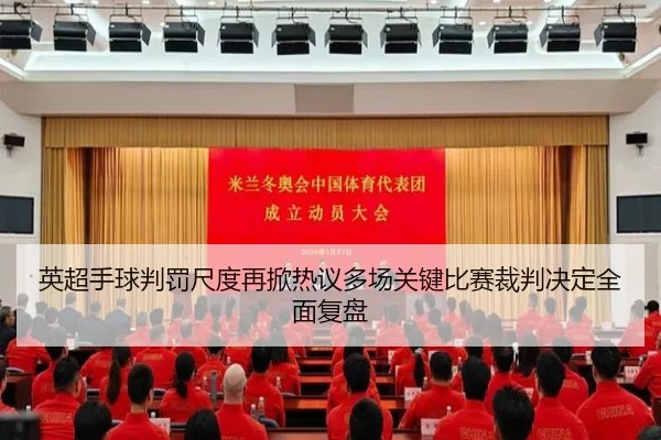 英超手球判罚尺度再掀热议多场关键比赛裁判决定全面复盘