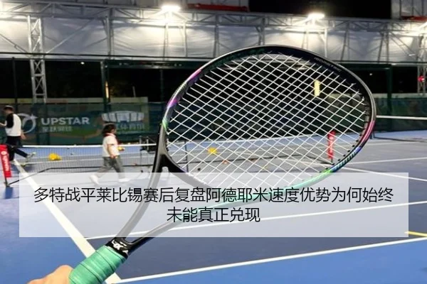多特战平莱比锡赛后复盘阿德耶米速度优势为何始终未能真正兑现