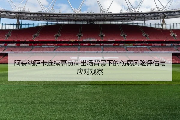 阿森纳萨卡连续高负荷出场背景下的伤病风险评估与应对观察
