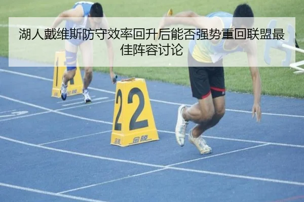 湖人戴维斯防守效率回升后能否强势重回联盟最佳阵容讨论